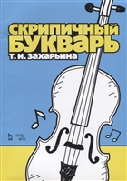 Скрипичный букварь. Учебное пособие Скрипичный букварь. Учебное пособие