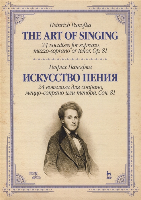 Панофка Г. - Искусство пения 24 вокализа для сопрано и меццо-сопрано или тенора Соч 81 Учебное пособие