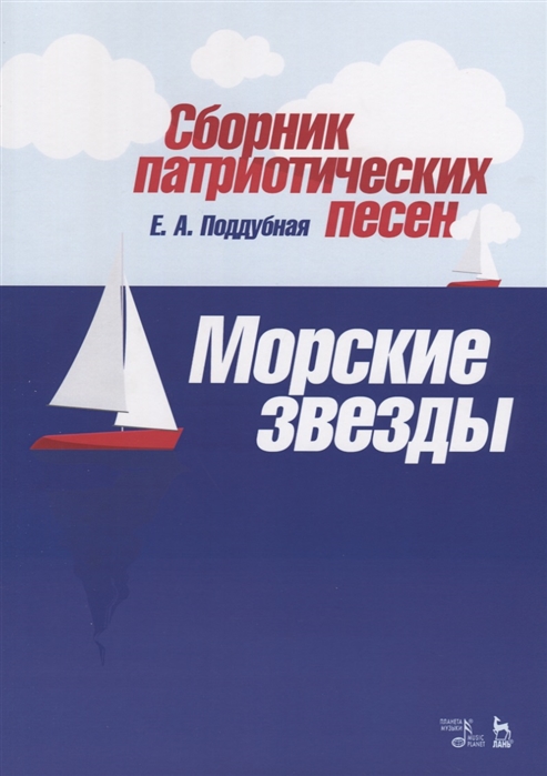 

Сборник патриотических песен Морские звезды Ноты