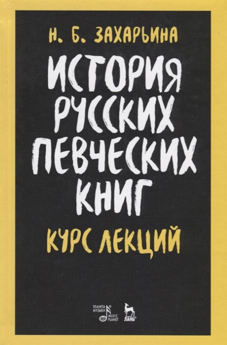 

История русских певческих книг Курс лекций Учебное пособие