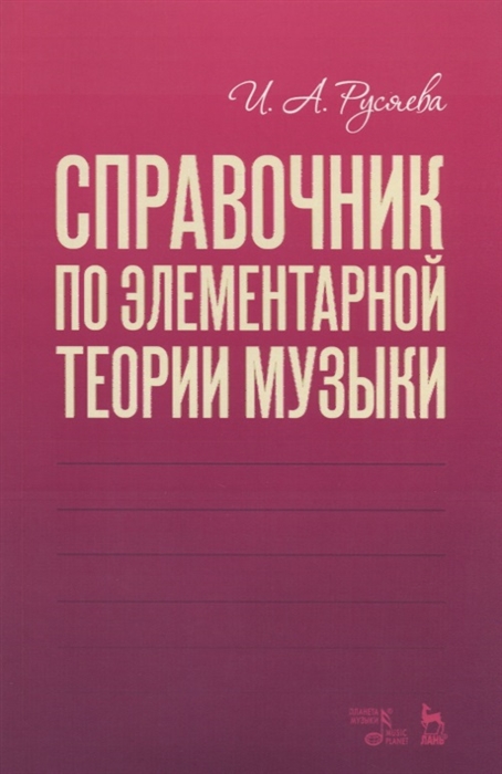 

Справочник по элементарной теории музыки Учебное пособие