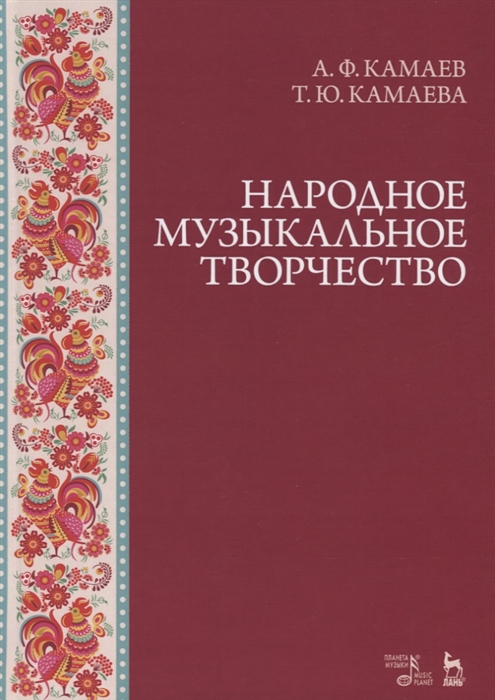 

Народное музыкальное творчество Учебное пособие