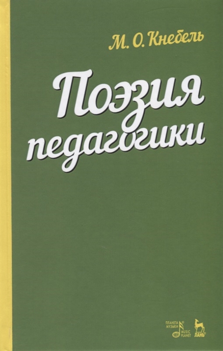 

Поэзия педагогики Учебное пособие