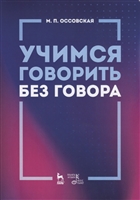 Учимся говорить без говора. Учебное пособие Учимся говорить без говора. Учебное пособие