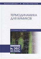 Термодинамика для химиков. Учебник Термодинамика для химиков. Учебник