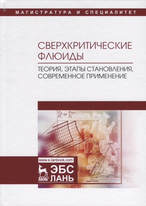 

Сверхкритические флюиды теория этапы становления современное применение
