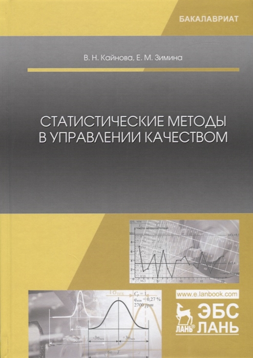 Кайнова В., Зимина Е. - Статистические методы в управлении качеством Учебное пособие