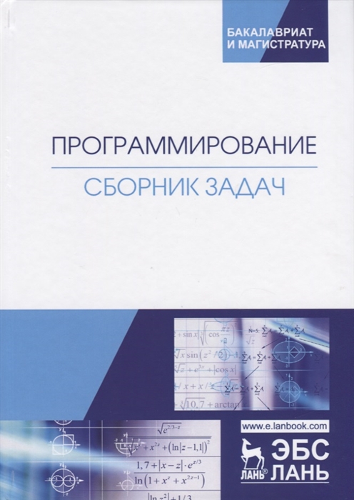 Архипов О., Батасова В., Гречкин П. и др. - Программирование Сборник задач Учебное пособие