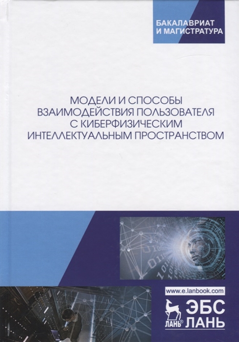 

Модели и способы взаимодействия пользователя с киберфизическим интеллектуальным пространством Монография