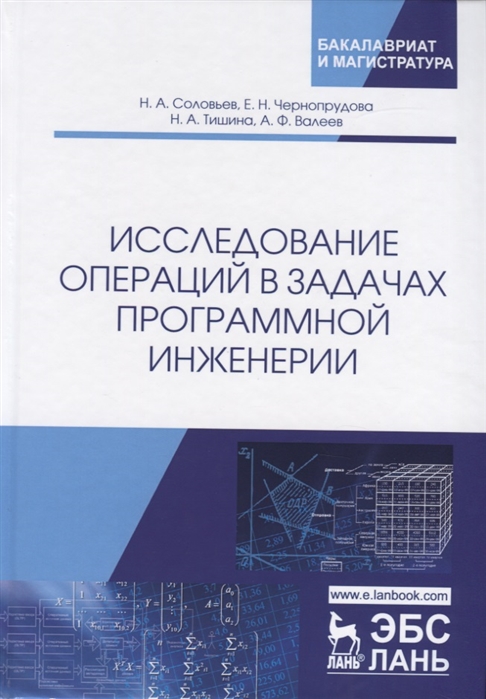 Соловьев Н., Чернопрудова Е., Тишина Н., Валеев А. - Исследование операций в задачах программной инженерии Учебное пособие