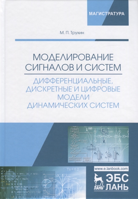 

Моделирование сигналов и систем Дифференциальные дискретные и цифровые модели динамических систем Учебное пособие