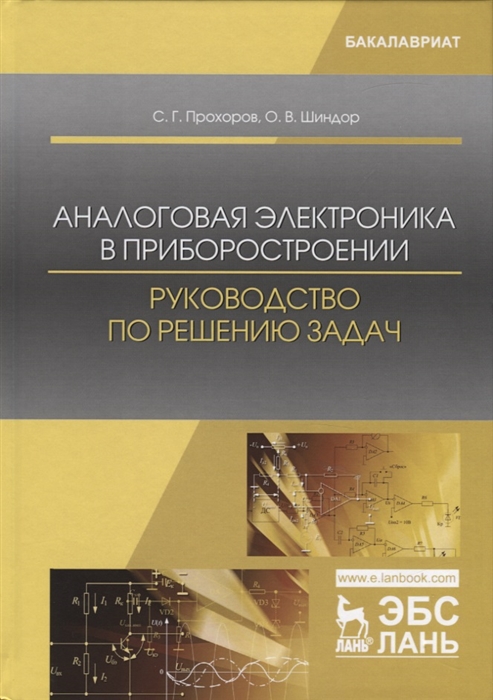 Прохоров С., Шиндор О. - Аналоговая электроника в приборостроении Руководство по решению задач Учебное пособие