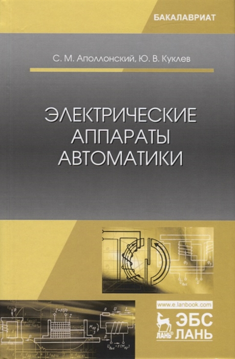 Аполлонский С., Куклев Ю. - Электрические аппараты автоматики Учебное пособие