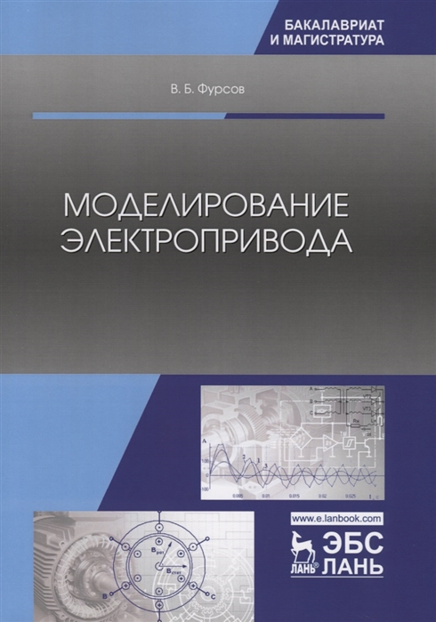 

Моделирование электропривода Учебное пособие
