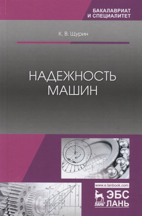 

Надежность машин Учебное пособие