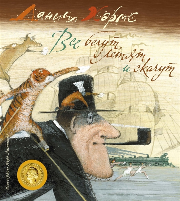 

Все бегут летят и скачут