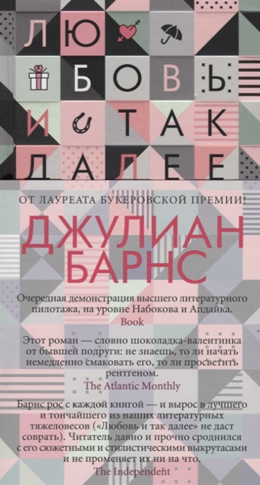 

Любовь и так далее