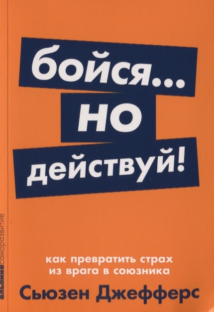 

Бойся но действуй Как превратить страх из врага в союзника