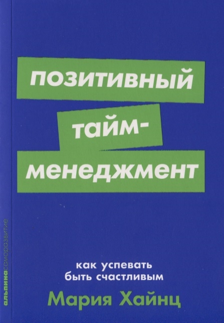 

Позитивный тайм-менеджмент Как успевать быть счастливым