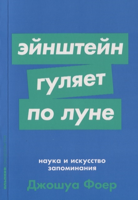 

Эйнштейн гуляет по Луне Наука и искусство запоминания