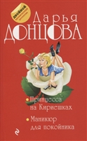 Принцесса на Кириешках. Маникюр для покойника Принцесса на Кириешках. Маникюр для покойника