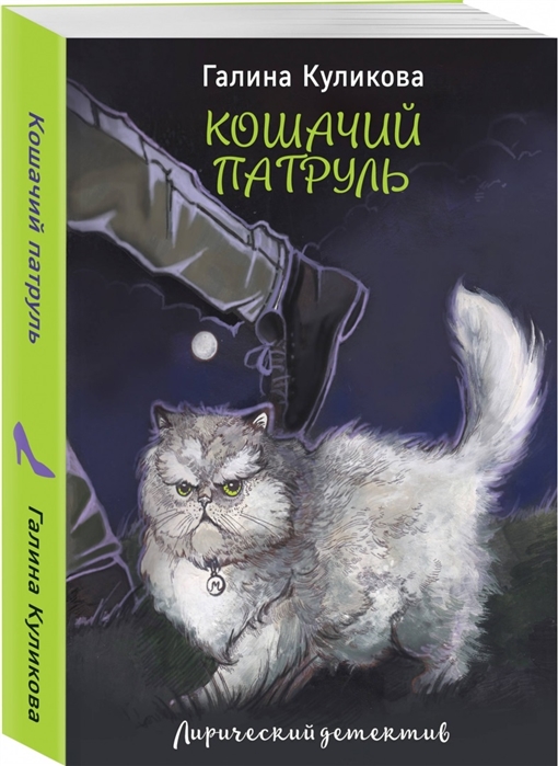 

Кошачий патруль