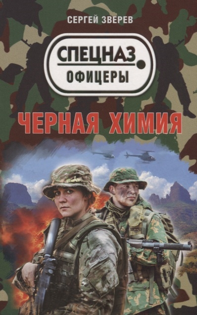 

Черная химия