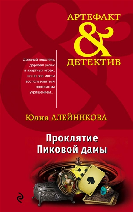 

Проклятие Пиковой дамы