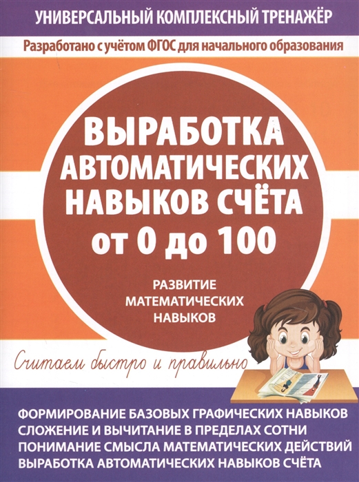 

Выработка автоматических навыков счета от 0 до 100 Развитие математических навыков