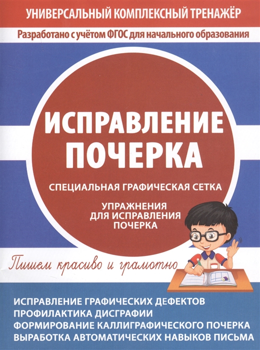 

Исправление почерка. Специальная графическая сетка. Упражнения для исправления почерка