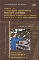 Устройство и техническое обслуживание транспортных средств категорий «С», «СЕ» и подкатегорий «С1», «С1Е» как объектов управления. Специальный цикл. Учебник водителя транспортных средств категорий «С», «СЕ» и подкатегорий «С1», «С1Е» как объектов управлен Устройство и техническое обслуживание транспортных средств категорий «С», «СЕ» и подкатегорий «С1», «С1Е» как объектов управления. Специальный цикл. Учебник водителя транспортных средств категорий «С», «СЕ» и подкатегорий «С1», «С1Е» как объектов управлен
