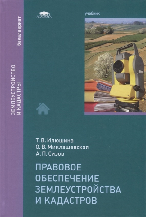 Правовое обеспечение землеустройства и кадастров