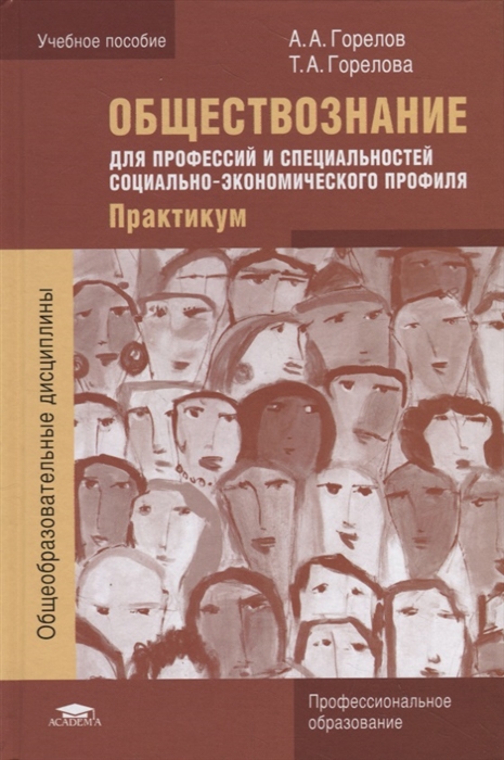 Обществознание для профессий и специальностей социально-экономического профиля Практикум Учебное пособие