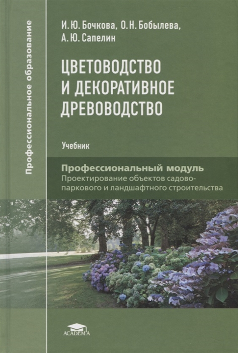 

Цветоводство и декоративное древоводство Учебник