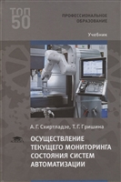 Осуществление текущего мониторинга состояния систем автоматизации. Учебник Осуществление текущего мониторинга состояния систем автоматизации. Учебник