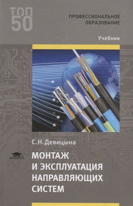 

Монтаж и эксплуатация направляющих систем Учебник