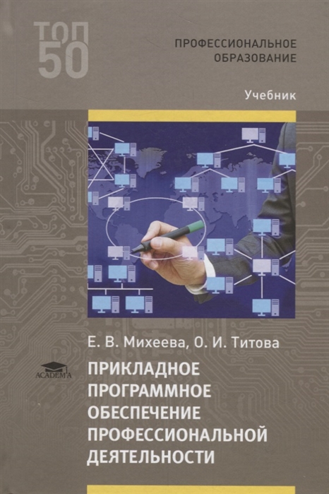 Михеева Е., Титова О. - Прикладное программное обеспечение профессиональной деятельности Учебник