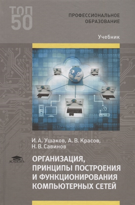 Организация принципы построения и функционирования компьютерных сетей Учебник