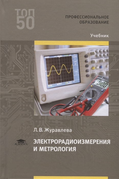 Журавлева Л. - Электрорадиоизмерения и метрология Учебник