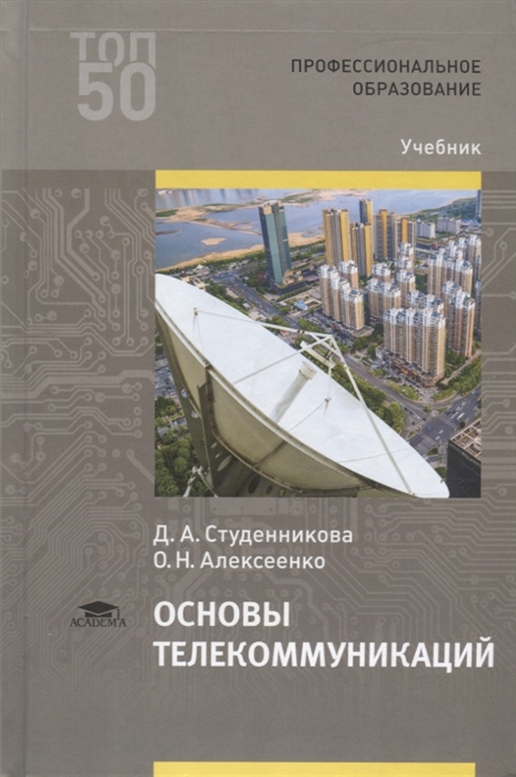 

Основы телекоммуникаций Учебник