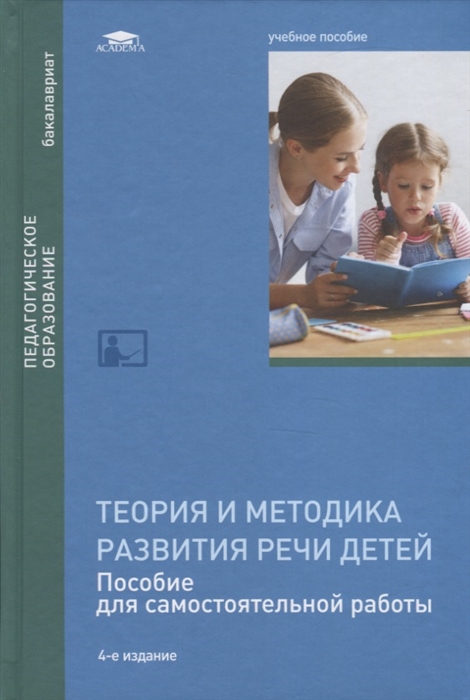 

Теория и методика развития речи детей Пособие для самостоятельной работы Учебное пособие