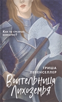 Воительница Лихоземья Воительница Лихоземья