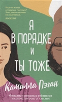 Я в порядке и ты тоже Я в порядке и ты тоже