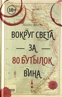 Вокруг света за 80 бутылок вина Вокруг света за 80 бутылок вина