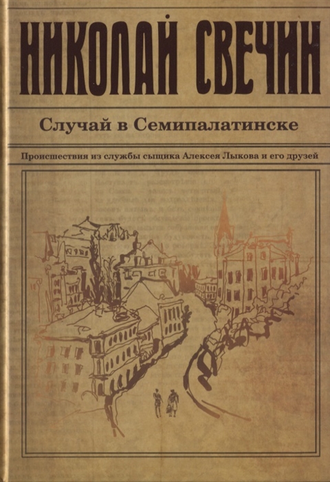 

Случай в Семипалатинске Роман
