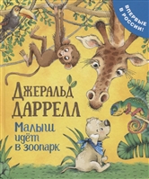 Малыш идет в зоопарк Малыш идет в зоопарк