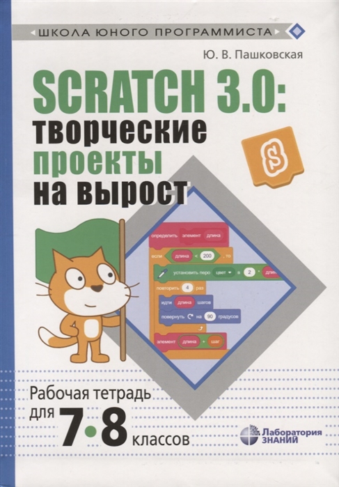 

Scratch 3 0 творческие проекты на вырост Рабочая тетрадь для 7-8 классов