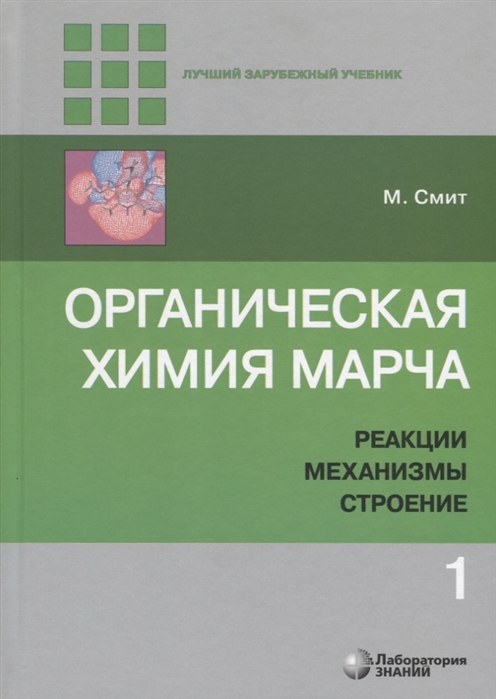 

Органическая химия Марча Реакции механизмы строение Углубленный курс для университетов и химических вузов В 4 томах Том 1