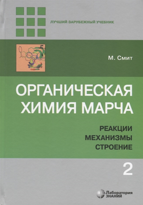 

Органическая химия Марча Реакции механизмы строение Углубленный курс для университетов и химических вузов В 4 томах Том 2