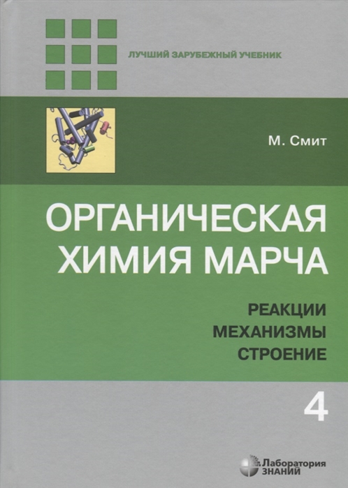 

Органическая химия Марча Реакции механизмы строение Углубленный курс для университетов и химических вузов В 4 томах Том 4